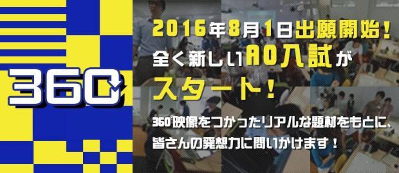 横浜商科大学が8月に新方式のao入試を実施 360 映像を使ったリアルな映像をもとに 受験生の問題解決能力 発想力を考査 16年7月13日 エキサイトニュース