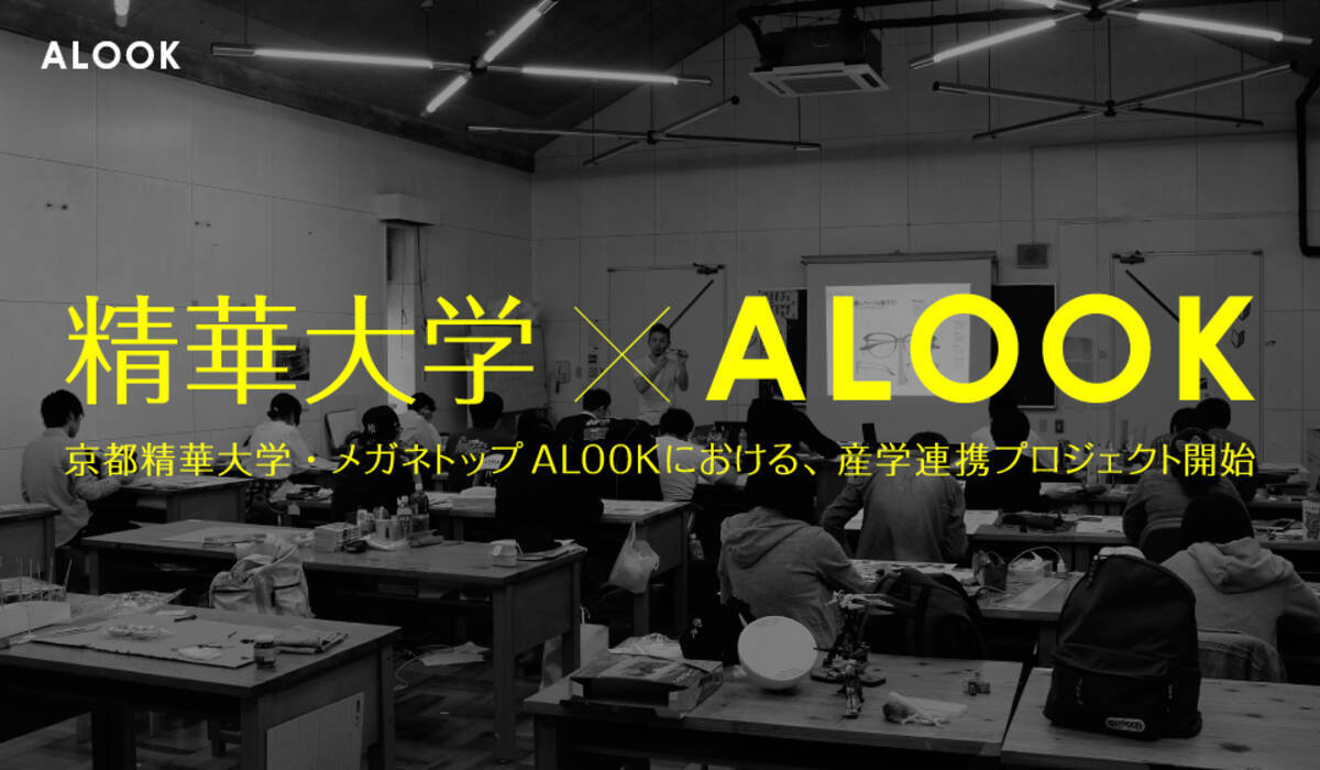 精華大学 Alookが日本初の取組みをおこないます 16年11月7日 エキサイトニュース