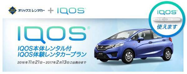 オリックス自動車 レンタカー カーシェアで Iqos アイコス 専用車を導入 16年11月18日 エキサイトニュース