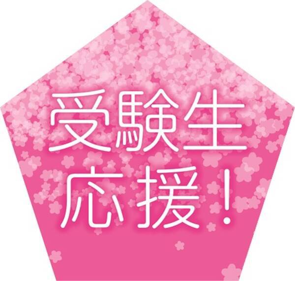 受験生応援 フェアを新宿高島屋で開催 受験生に喜ばれる差し入れスイーツや 縁起を担ぐグッズが勢揃い 17年1月10日 エキサイトニュース
