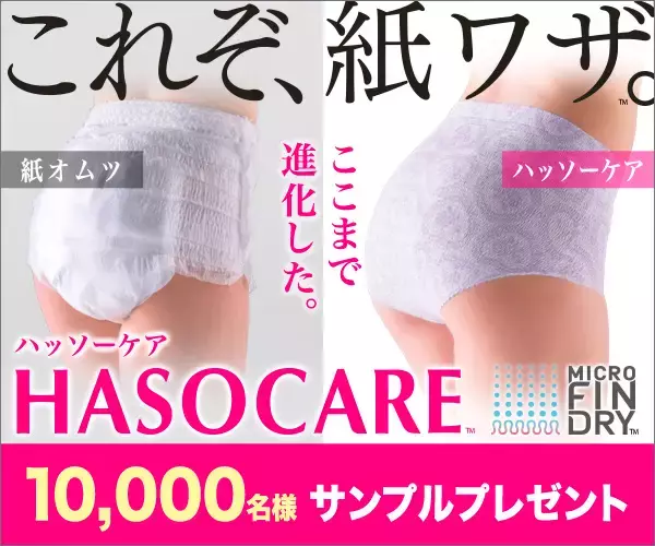 「HASOCARE（R）（ハッソーケア（ＴＭ））より 新しい形の「軽失禁用使いきり紙ショーツ（紙パンツ）＋吸水パッド」 1月17日から10,000名様を対象に“お試しサンプル”プレゼントを実施」の画像