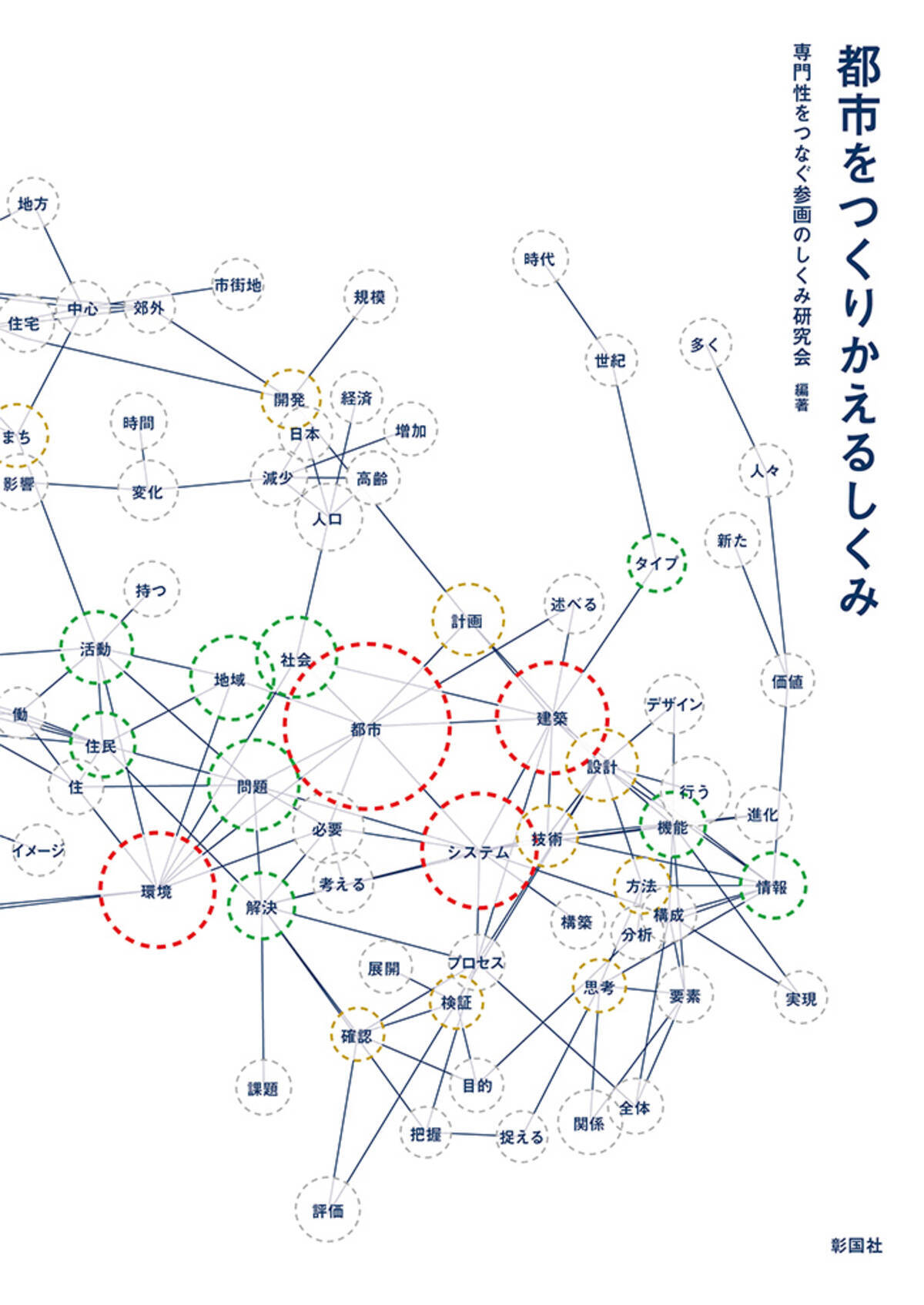 芝浦工大 環境システム学科の全教員で合同出版 システム思考で 解決するための しくみ を学ぶ 17年1月27日 エキサイトニュース