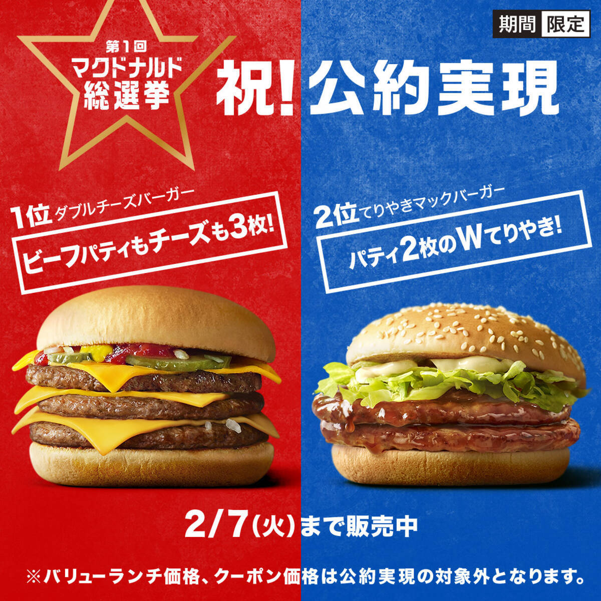 第1回マクドナルド総選挙 「ダブルチーズバーガー」が1位に！2月1日(水 