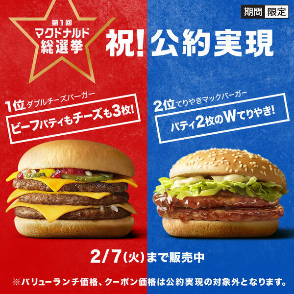 第1回マクドナルド総選挙 ダブルチーズバーガー が1位に 2月1日 水 から期間限定で 公約 トリプルチーズバーガー の販売決定 17年2月1日 エキサイトニュース 第1回マクドナルド総選挙 ダブルチーズバーガー が1位に 2月1日 水 から期間限定で 公約 トリプルチーズバーガー の販売決定 17年2月1日 エキサイトニュース