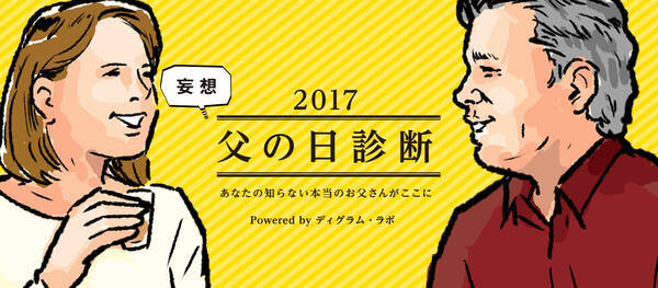 半年に1回以下しかお父さんと話さない人が3割 17年6月6日 エキサイトニュース