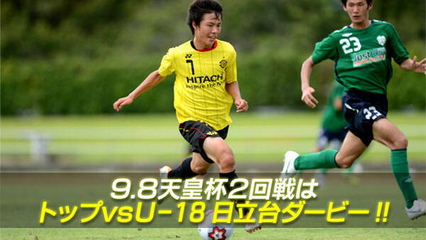 9 8 サッカー第92回天皇杯2回戦 柏レイソルvs柏レイソルu 18 開催概要について 12年9月5日 エキサイトニュース