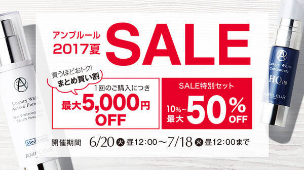 アンプルールが半期に一度の 2017夏セール を開催 買うほどお得な まとめ買い割 や お買いものラリー などを実施 2017年6月15日 エキサイトニュース