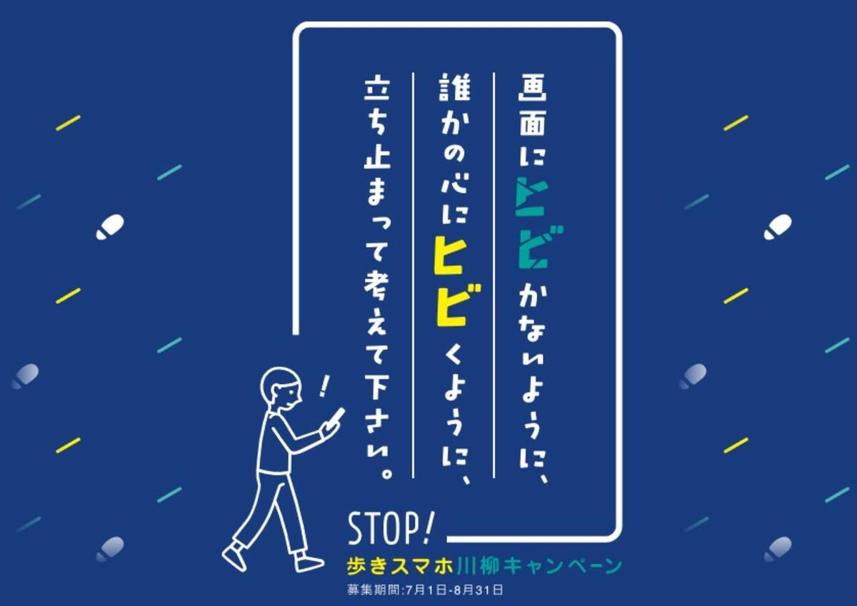 7月1日ナビの日にちなんで Stop 歩きスマホ川柳 を実施 17年6月30日 エキサイトニュース