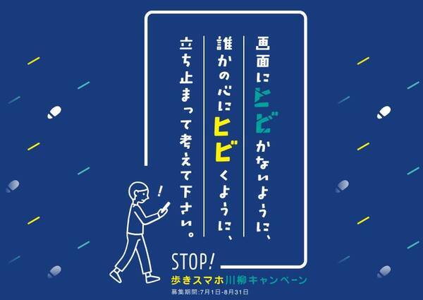 7月1日ナビの日にちなんで Stop 歩きスマホ川柳 を実施 17年6月30日 エキサイトニュース