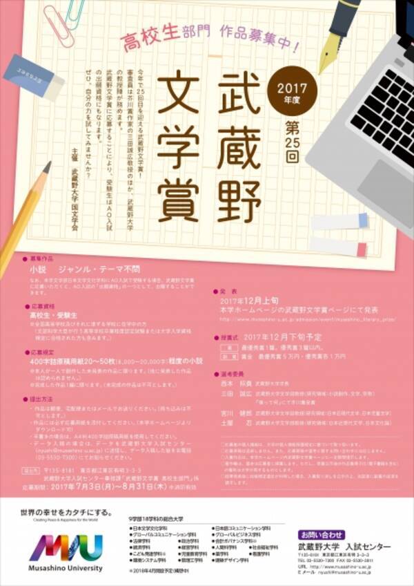 作品募集 芥川賞作家 三田誠広 武蔵野大学教授 らが選考する 第25回武蔵野文学賞 高校生部門 作品募集中 武蔵野大学 17年8月2日 エキサイトニュース