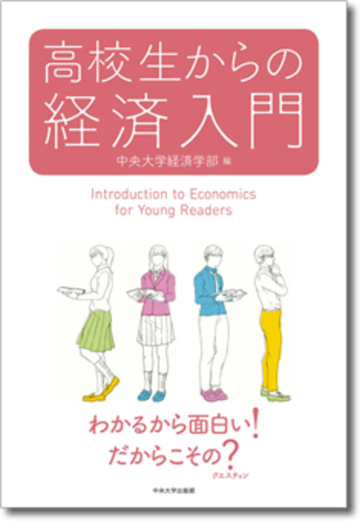 中央大学が 高校生からの経済入門 を出版 身近な経済問題に焦点を当て 高校生を経済学の学びへといざなう 17年8月8日 エキサイトニュース
