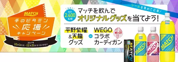 「MATCH冬のビタミン応援キャンペーン」