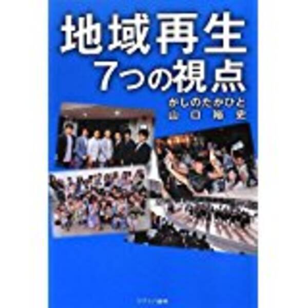 情熱革命シリーズ第三弾 地域再生7つの視点 2017年10月6日 エキサイトニュース