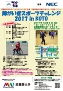 武蔵野大学スポーツマネジメントゼミが東京2020参画プログラム「障がい者スポーツチャレンジ2017 in KOTO」を開催。
