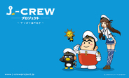 「J-CREWプロジェクト ～やっぱり海が好き～」 マスコットキャラクター　決定