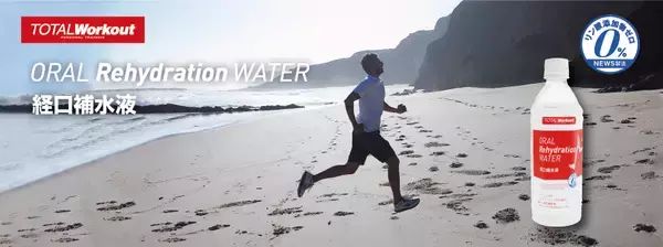 リン酸添加物ゼロの”経口補水液”「ORAL Rehydration Water」（オーラル・リハイドレーション・ウォーター）が誕生！