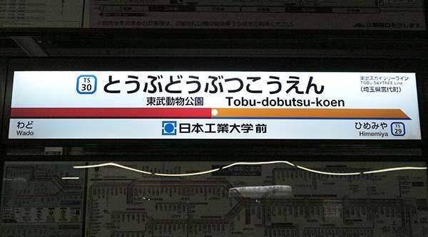 日本工業大学が 東武動物公園駅 に副駅名標を設置 東武スカイツリーラインでは初の大学名での副駅名称を掲出 18年2月1日 エキサイトニュース