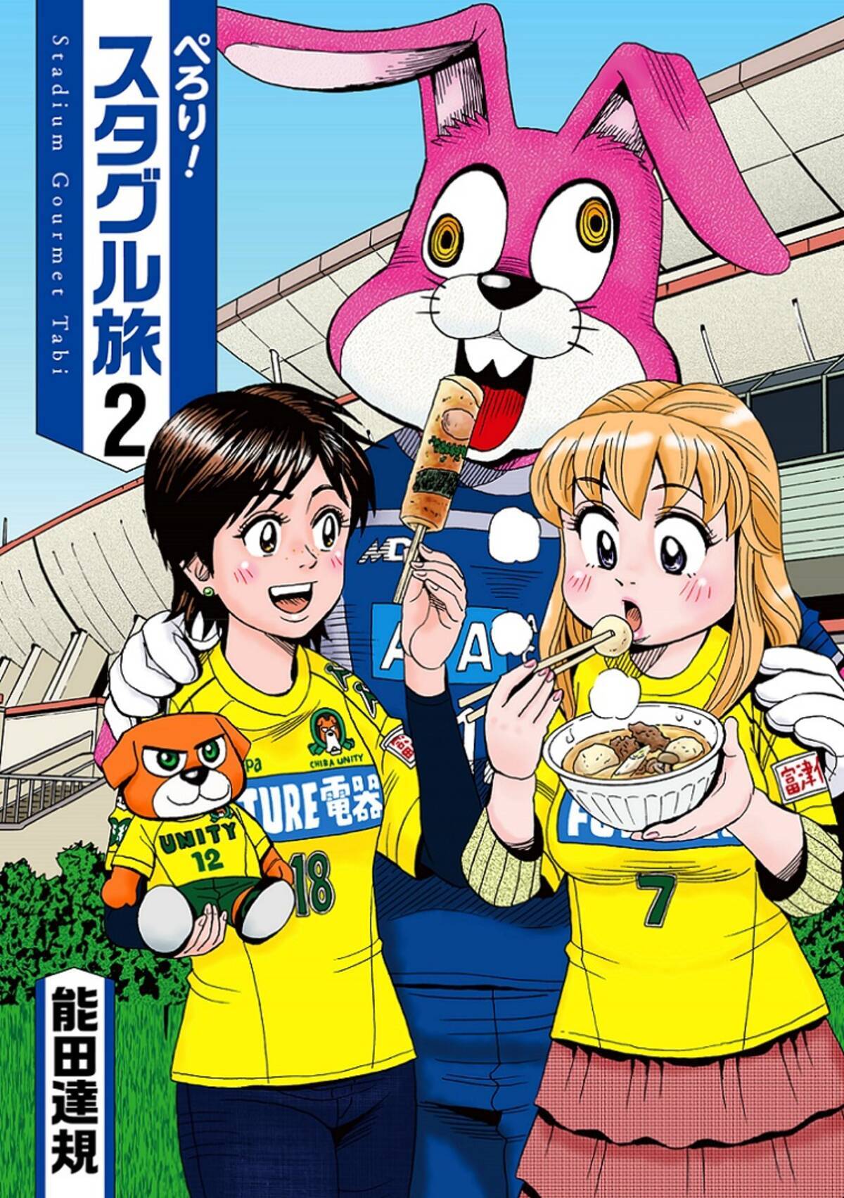 ぺろり スタグル旅 コミックス第２巻 ２月５日発売