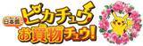 「日本橋高島屋Ｓ．Ｃ．東館「ポケモンセンタートウキョーＤＸ＆ポケモンカフェ」2018年3月14日ＯＰＥＮ記念『ピカチュウ日本橋でお買物チュウ！』」の画像1
