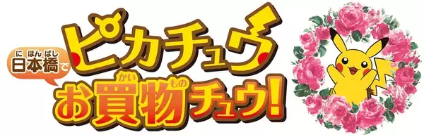 日本橋高島屋Ｓ．Ｃ．東館「ポケモンセンタートウキョーＤＸ＆ポケモンカフェ」2018年3月14日ＯＰＥＮ記念『ピカチュウ日本橋でお買物チュウ！』