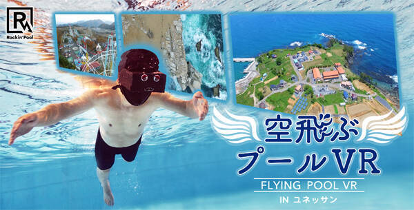 Rockin Pool 箱根小涌園ユネッサン 日本初 水中で空飛ぶ体験ができる 空飛ぶプールvr Inユネッサン 18年3月7日 エキサイトニュース