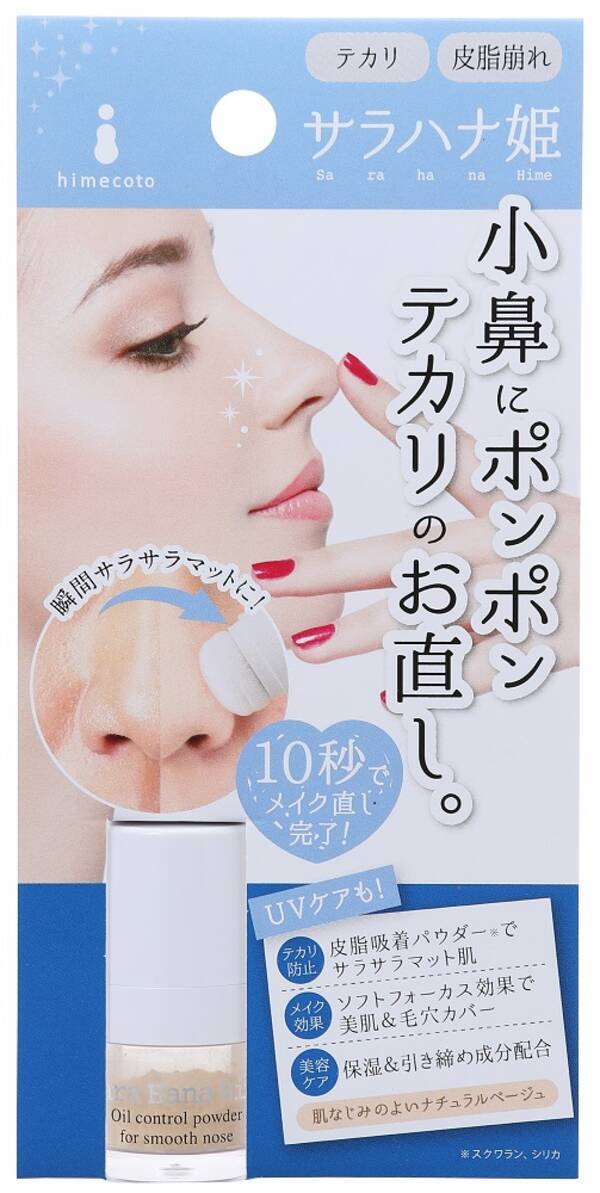 テカリ小鼻にポンポン10秒 瞬間サラサラマットな 陶器鼻 へ サラハナ姫 18年４月13日 金 発売 18年3月22日 エキサイトニュース