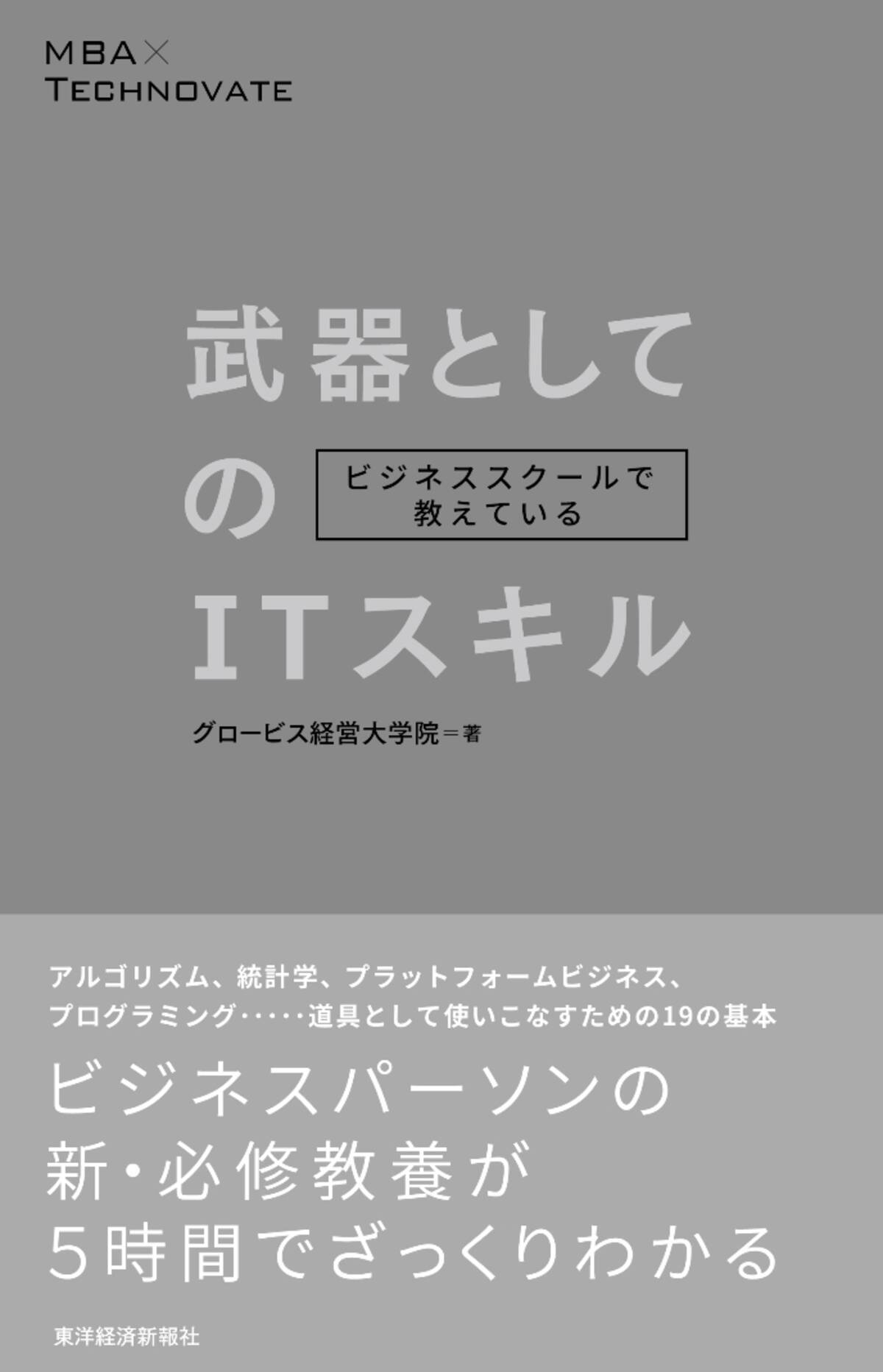 ビジネススクールで教えている 武器としてのitスキル を4月日に発売 テクノベート時代に必須の経営知 ビジネススキルを19のポイントで解説 18年4月日 エキサイトニュース 2 4