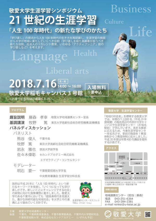 敬愛大学生涯学習シンポジウム を7月16日に開催 21世紀の生涯学習 人生100年時代 の新たな学びのかたち をテーマに 18年5月24日 エキサイトニュース