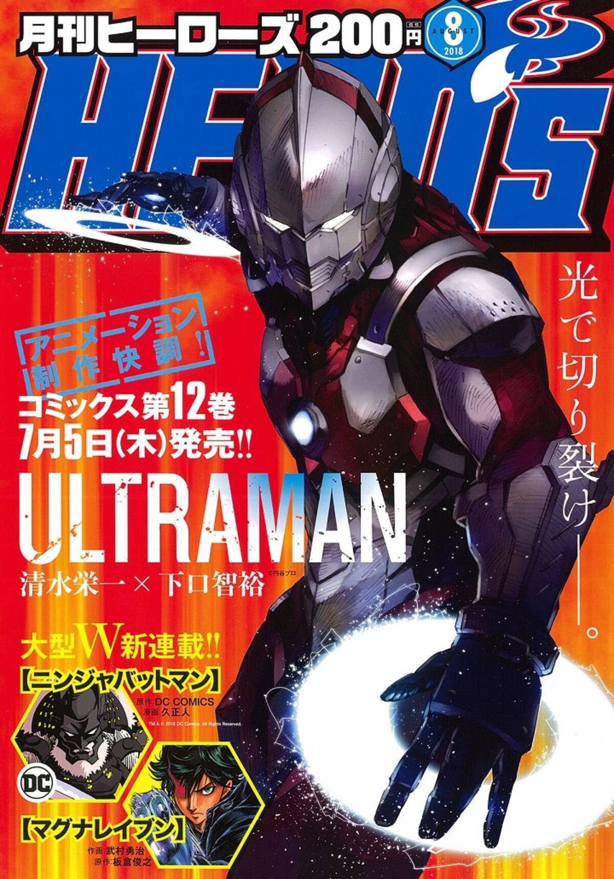 最新コミックス第１２巻発売の Ultraman が表紙 新連載や話題作が満載の月刊ヒーローズ８月号発売 18年6月30日 エキサイトニュース