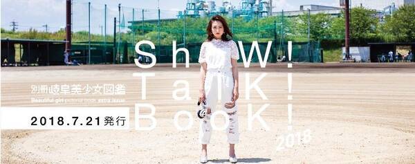 岐阜聖徳学園大学が 別冊岐阜美少女図鑑show Talk Book を発刊 7月21 22日のオープンキャンパスなどで無料配布 18年7月17日 エキサイトニュース