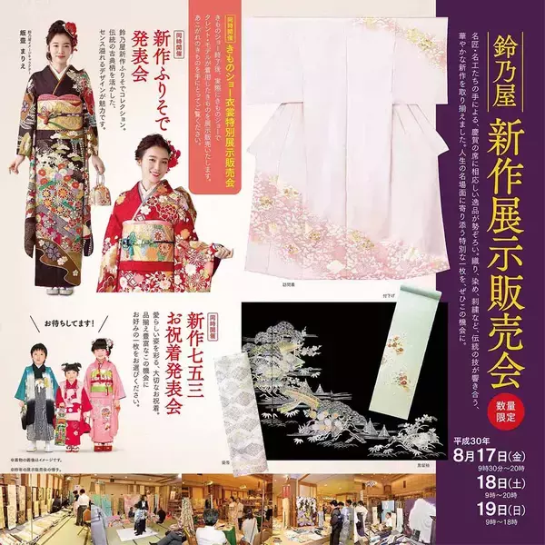 「日本最大級のきものショー「第57回鈴乃屋清鈴苑きものショー」が帝国ホテルで開催される。ゲストは8月17日（金）：寺島しのぶさん、18日（土）：鈴木杏樹さん、19日(日)：山本耕史さん。」の画像