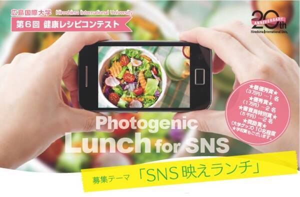 高校生対象の 健康レシピコンテスト 今年のテーマは Sns映えランチ 広島国際大学 18年8月9日 エキサイトニュース