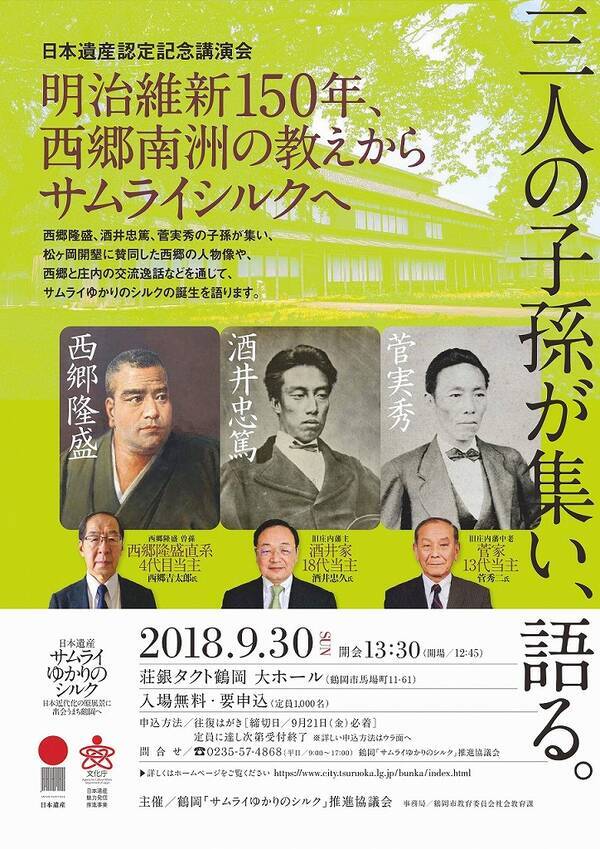 日本遺産認定記念講演会 明治維新150年 西郷南洲の教えからサムライシルクへ 9 30 山形県鶴岡市にて開催 18年8月22日 エキサイトニュース