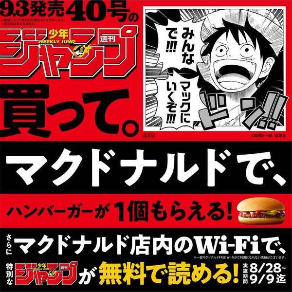 週刊少年ジャンプ 創刊50周年 マクドナルドの特別コラボが実現 18年8月27日 エキサイトニュース