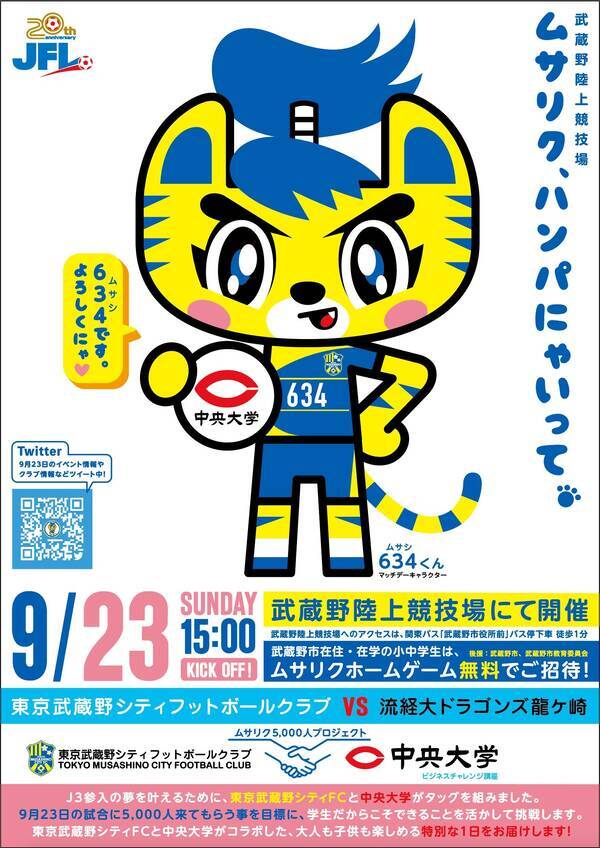 中央大学商学部 経済学部の学生らが東京武蔵野シティfcの経営に挑戦 9月23日のホームゲームで5 000人の集客を目指す 18年8月27日 エキサイトニュース