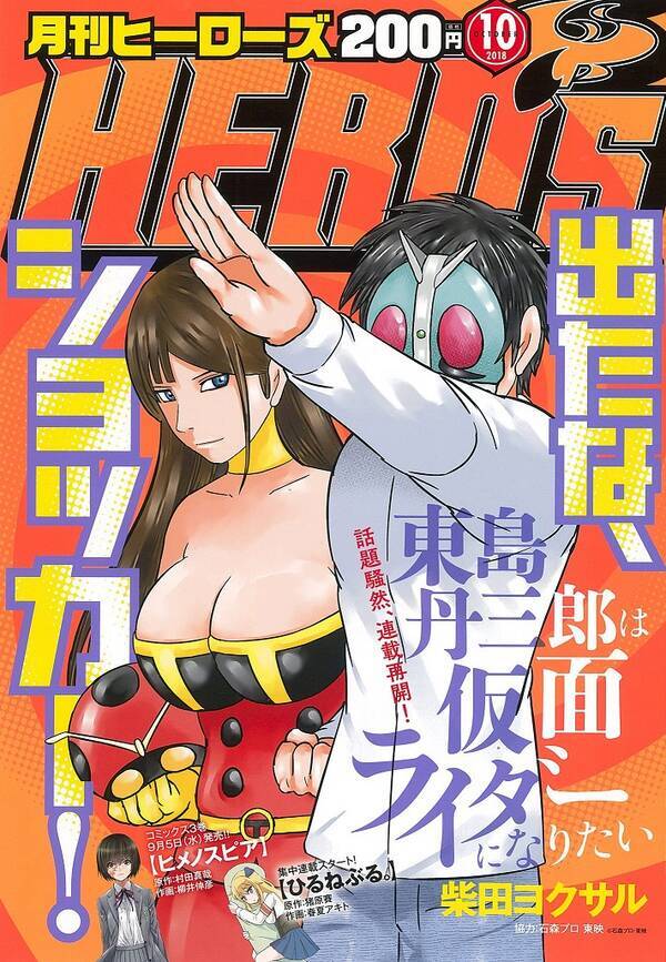 大反響の柴田ヨクサル 東島丹三郎は仮面ライダーになりたい が表紙 話題作が満載の月刊ヒーローズ１０月号発売 18年9月1日 エキサイトニュース