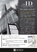 理系の全教員が研究・技術シーズを公開～智と技術の見本市～「大阪工業大学イノベーションデイズ2018」を開催 -- 大阪工業大学