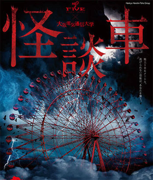 大阪電気通信大学の学生と教員が企業と共同制作に参加 Hep Fiveホラー観覧車 怪談車 登場 18年9月19日 エキサイトニュース