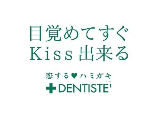 キャッチコピーで売上5倍 1 目覚めてすぐキスできる 恋する 歯磨き デンティス 究極の朝キス 動画で認知度1 7倍 2 18年12月7日 エキサイトニュース キャッチコピーで売上5倍 1 目覚めてすぐキスできる 恋する 歯磨き デンティス 究極の朝キス 動画で認知度1 7倍 2 18年12月7日 エキサイトニュース