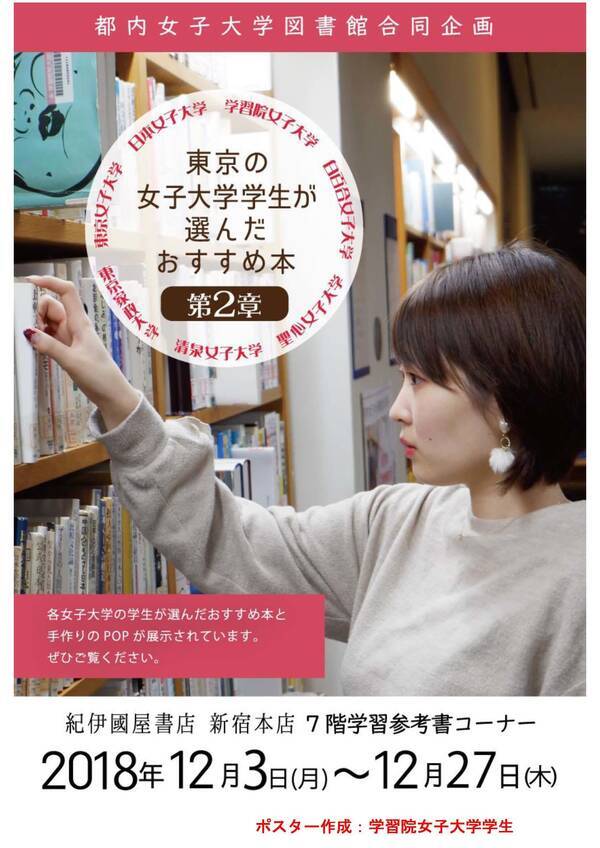 都内の女子大学図書館合同企画 東京の女子大学学生が選んだおすすめ本 フェア 18年12月10日 エキサイトニュース