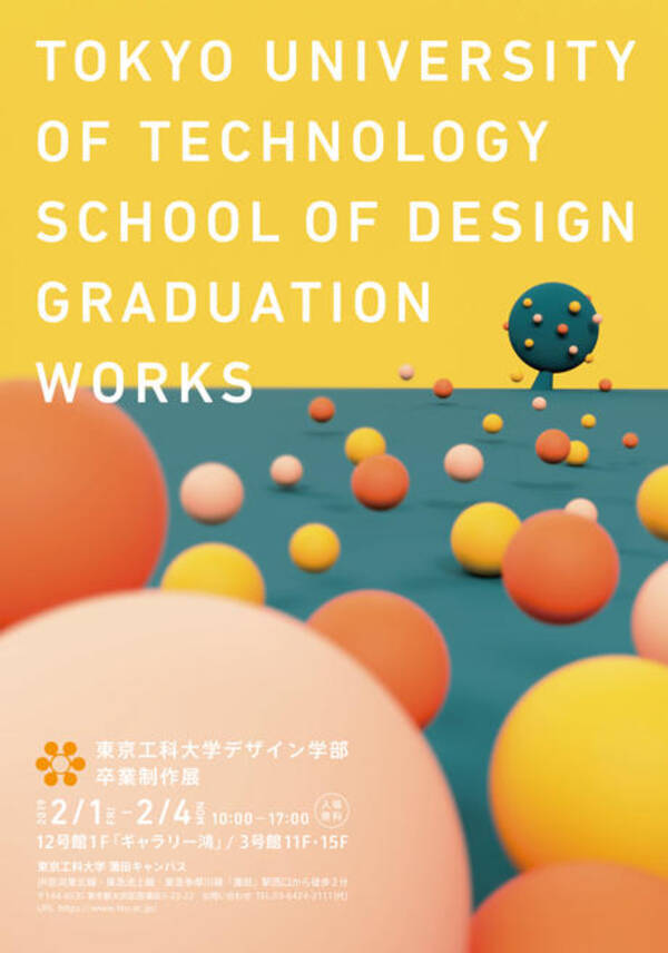 デザイン学部 卒業制作展 2月1日 金 4日 月 大田区蒲田 ギャラリー鴻 ほか 東京工科大学 18年12月13日 エキサイトニュース