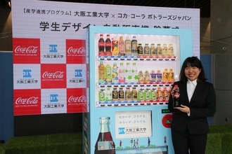 大阪工業大学×コカ・コーラ ボトラーズジャパン　学生デザイン自動販売機を梅田キャンパスに設置