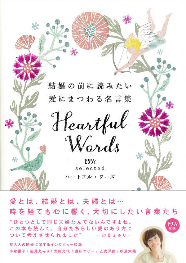 結婚の前に読みたい 愛にまつわる名言集 Heartful Words ハートフル ワーズ 本日 12月21日 より発売開始 12年12月21日 エキサイトニュース