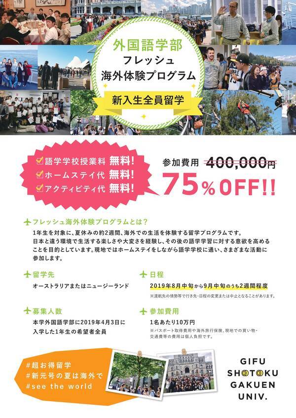 岐阜聖徳学園大学外国語学部の フレッシュ海外体験プログラム が 19年度から希望者全員留学に 19年2月8日 エキサイトニュース