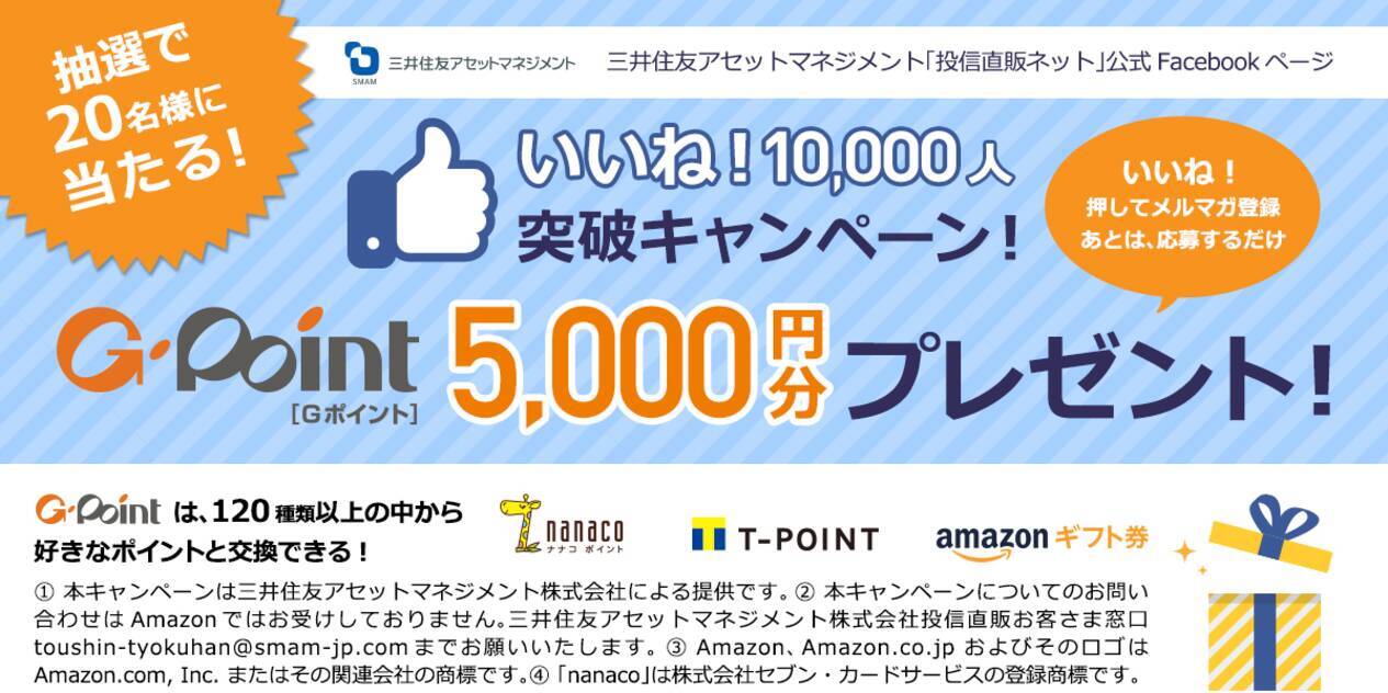 三井住友アセットマネジメント 投信直販ネット Facebookいいね 10 000人突破キャンペーン のお知らせ 19年2月8日 エキサイトニュース