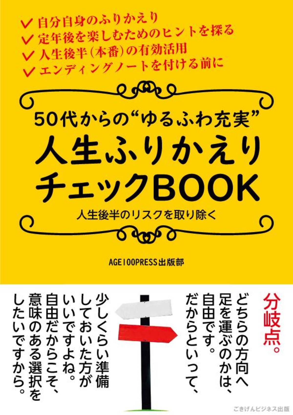 エンディングノート 50代からの ゆるふわ充実 人生振り返りチェックbook を発刊 人生100年時代協議会メディアサイト Age100press 19年4月5日 エキサイトニュース 2 4