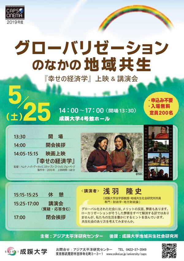 成蹊大学が5月25日にドキュメンタリー上映 講演会 グローバリゼーションのなかの地域共生 を開催 19年5月16日 エキサイトニュース