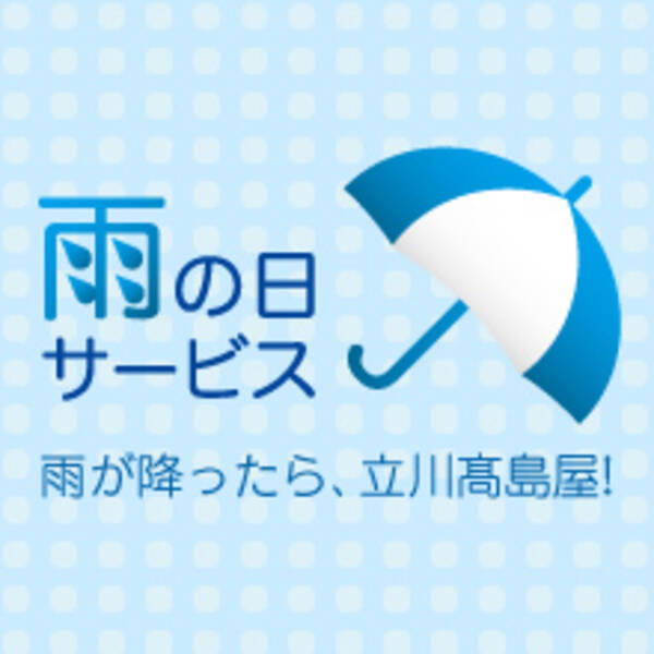 雨が降ったらおトク 立川高島屋の雨の日サービス 19 19年5月21日 エキサイトニュース