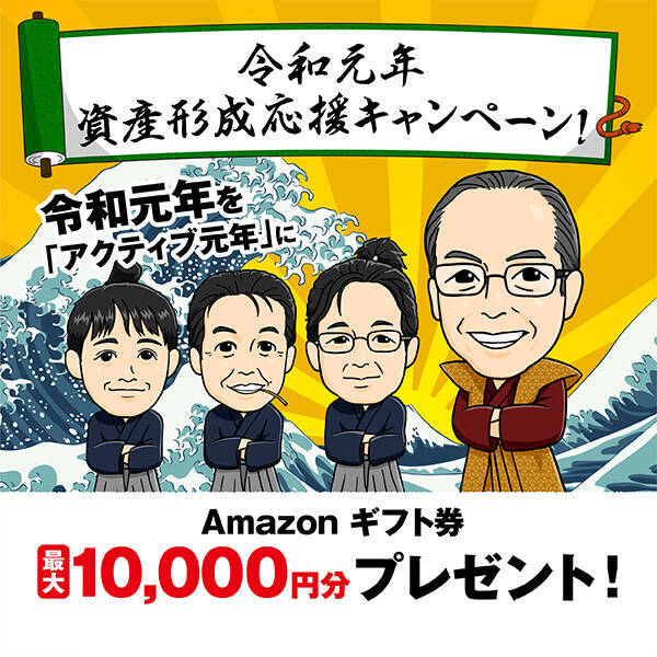 Amazonギフト券をプレゼント 三井住友ds投信直販ネット 令和元年 資産形成応援キャンペーン のお知らせ 2019年6月10日 エキサイトニュース