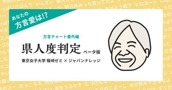 東京女子大学 篠崎ゼミがwebサービス 方言チャート番外編 県人度判定 をリリース 19年6月14日 エキサイトニュース